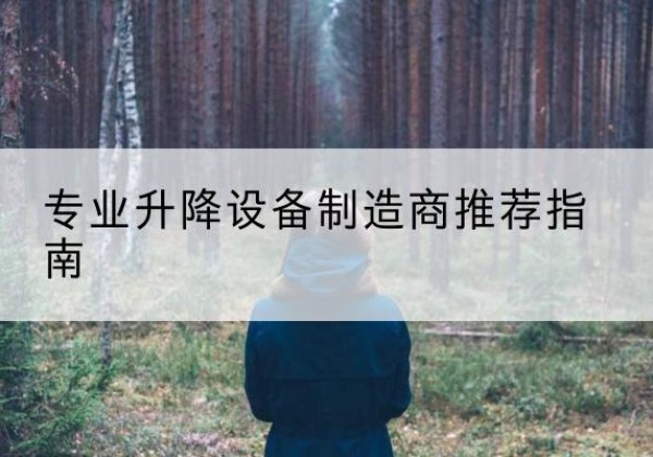铜仁电动剪叉升降平台厂家-专业升降设备制造商推荐指南