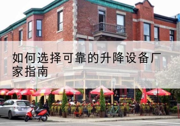 铜仁电动升降机厂家-如何选择可靠的升降设备厂家指南